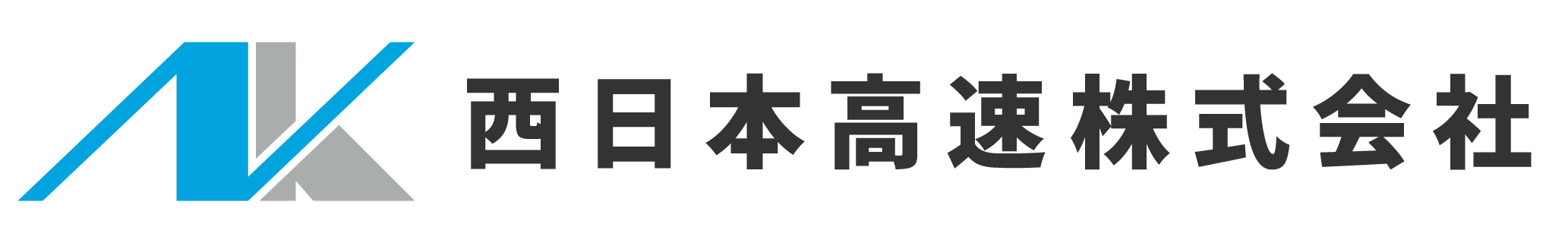 西日本高速株式会社